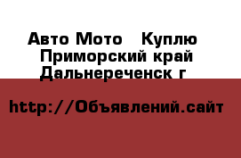 Авто Мото - Куплю. Приморский край,Дальнереченск г.